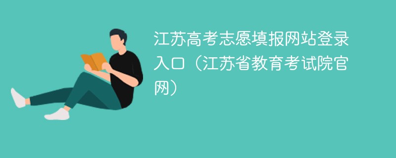 江苏高考志愿填报网站登录入口（江苏省教育考试院官网）
