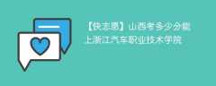 2024山西考多少分能上浙江汽车职业技术学院（附2021-2023录取分数线）