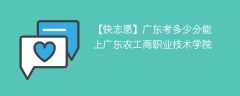 2024广东考多少分能上广东农工商职业技术学院（附2021-2023录取分数线）