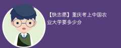 2024重庆考上中国农业大学要多少分（附2021-2023录取分数线）