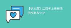 2024江西考上贵州商学院要多少分（附2021-2023录取分数线）