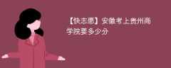 2024安徽考上贵州商学院要多少分（附2021-2023录取分数线）