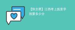 2024江西考上凯里学院要多少分（附2021-2023录取分数线）