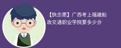 2024广西考上福建船政交通职业学院要多少分（附2021-2023录取分数线）