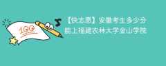 2024安徽考生多少分能上福建农林大学金山学院（附2021-2023录取分数线）