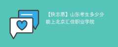 2024山东考生多少分能上北京汇佳职业学院（附2021-2023录取分数线）