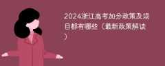 2024浙江高考加分政策及项目都有哪些（最新政策解读）