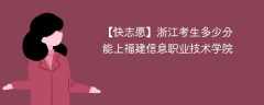 2024浙江考生多少分能上福建信息职业技术学院（附2021-2023录取分数线）