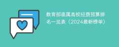 教育部直属高校经费预算排名一览表（2024最新榜单）