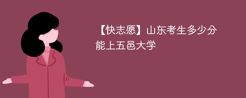 【快志愿】山东考生多少分能上五邑大学