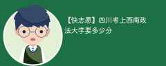 2024四川考上西南政法大学要多少分（附2021-2023录取分数线）