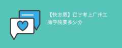 2024辽宁考上广州工商学院要多少分（附2021-2023录取分数线）