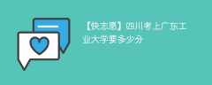 2024四川考上广东工业大学要多少分（附2021-2023录取分数线）