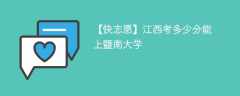 2024江西考多少分能上暨南大学（附2021-2023录取分数线）