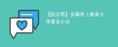 2025安徽考生多少分能上集美大学(附2022-2024录取分数线)