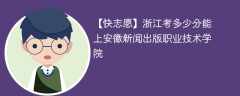 2024浙江考多少分能上安徽新闻出版职业技术学院（附2021-2023录取分数线）