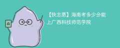 2025海南考多少分能上广西科技师范学院(附2022-2024录取分数线)