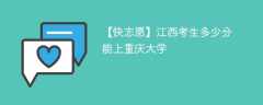 2024江西考生多少分能上重庆大学（附2021-2023录取分数线）