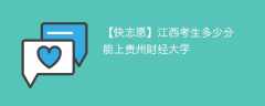 2024江西考生多少分能上贵州财经大学（附2021-2023录取分数线）