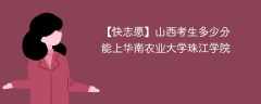 2024山西考生多少分能上华南农业大学珠江学院（附2021-2023录取分数线）