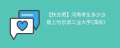 2024河南考生多少分能上哈尔滨工业大学(深圳)（附2021-2023录取分数线）