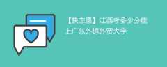 2024江西考多少分能上广东外语外贸大学（附2021-2023录取分数线）