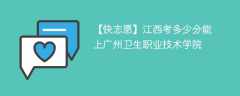 2024江西考多少分能上广州卫生职业技术学院（附2021-2023录取分数线）