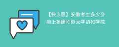 2024安徽考生多少分能上福建师范大学协和学院（附2021-2023录取分数线）