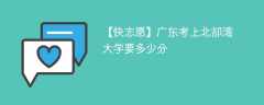 2024广东考上北部湾大学要多少分（附2021-2023录取分数线）