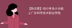 2025四川考生多少分能上广东科学技术职业学院(附2022-2024录取分数线)