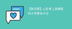 2024山东考上首都医科大学要多少分（附2021-2023录取分数线）