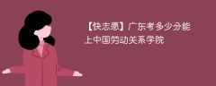 2024广东考多少分能上中国劳动关系学院（附2021-2023录取分数线）