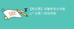 2024安徽考多少分能上广东第二师范学院（附2021-2023录取分数线）