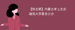 2024内蒙古考上北京建筑大学要多少分（附2021-2023录取分数线）