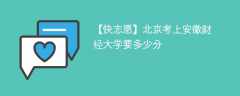 2024北京考上安徽财经大学要多少分（附2021-2023录取分数线）