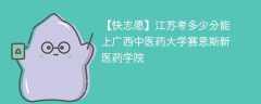 2025江苏考生多少分能上广西中医药大学赛恩斯新医药学院(附2022-2024录取分数线)
