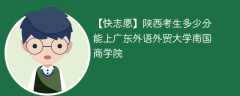2025陕西考上广东外语外贸大学南国商学院要多少分(附2022-2024录取分数线)
