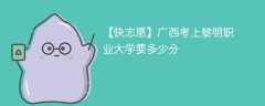 2024广西考上黎明职业大学要多少分（附2021-2023录取分数线）