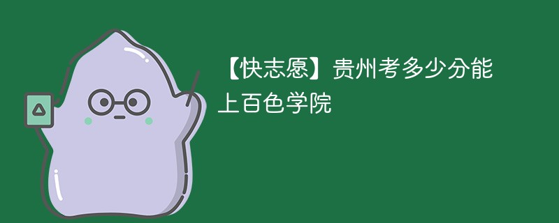 2025贵州考生多少分能上百色学院(附2022-2024录取分数线)
