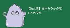 2025贵州考生多少分能上百色学院(附2022-2024录取分数线)