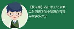 2024浙江考上北京第二外国语学院中瑞酒店管理学院要多少分（附2021-2023录取分数线）