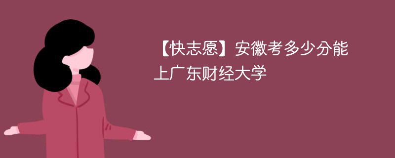 2025安徽考生多少分能上广东财经大学(附2022-2024录取分数线)