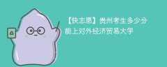 2025贵州考多少分能上对外经济贸易大学(附2022-2024录取分数线)