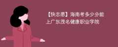 2025海南考上广东茂名健康职业学院要多少分(附2022-2024录取分数线)