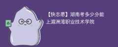 2025湖南考生多少分能上湄洲湾职业技术学院(附2022-2024录取分数线)