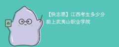 2025江西考多少分能上武夷山职业学院(附2022-2024录取分数线)