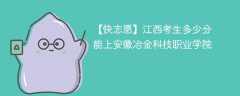 2025江西考上安徽冶金科技职业学院要多少分(附2022-2024录取分数线)