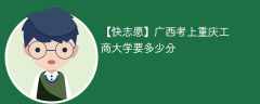 2025广西考多少分能上重庆工商大学(附2022-2024录取分数线)