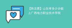 2025山东考上广西电力职业技术学院要多少分(附2022-2024录取分数线)