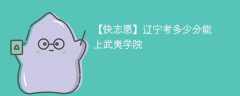 2025辽宁考多少分能上武夷学院(附2022-2024录取分数线)
